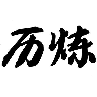 历炼