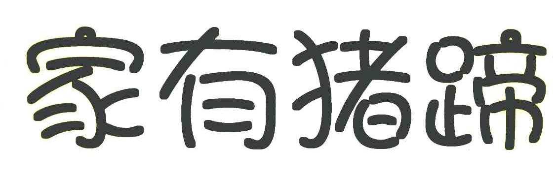 家有猪蹄
