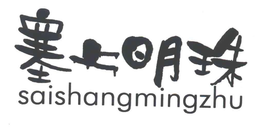 塞上明珠