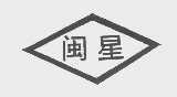 闽星