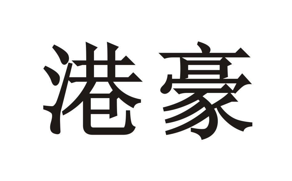 港豪