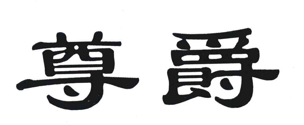 尊爵