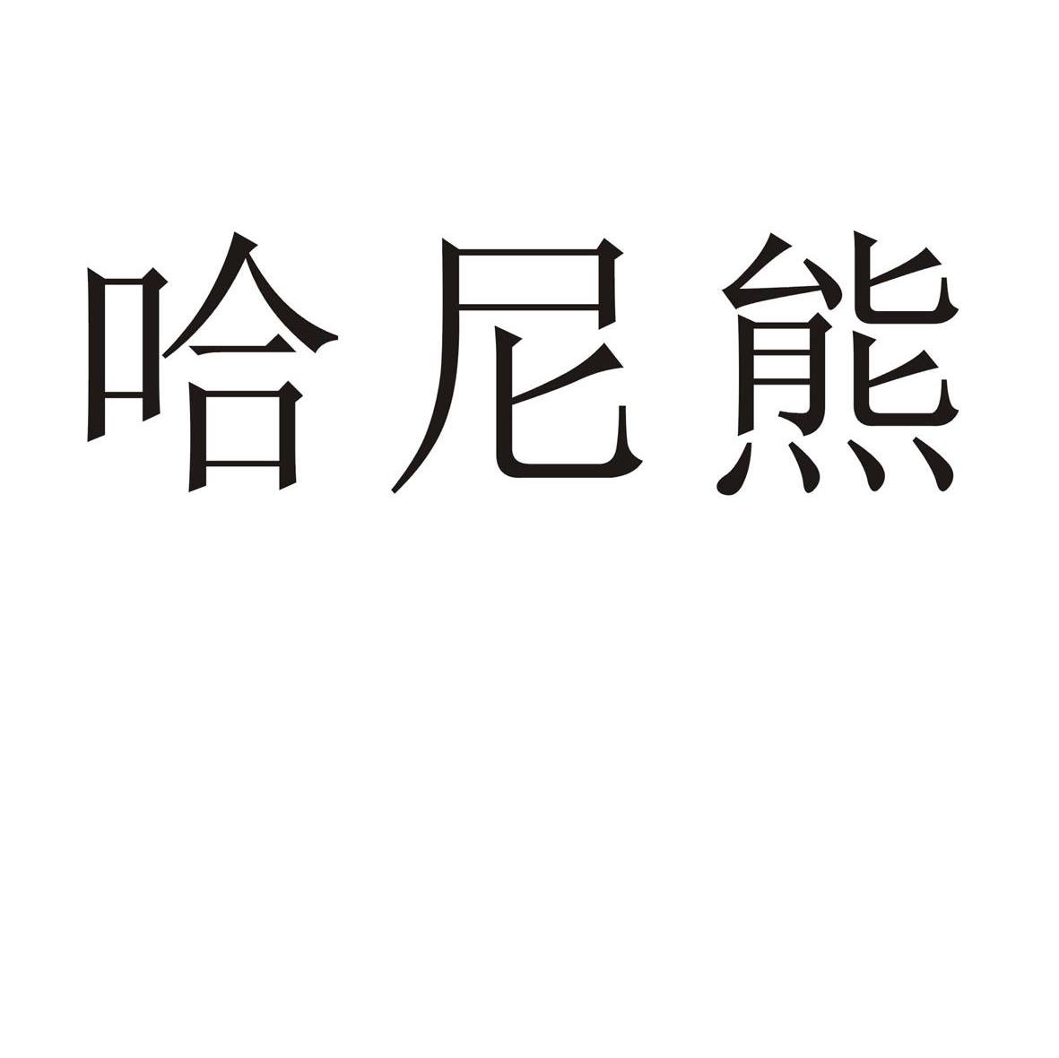 哈尼熊
