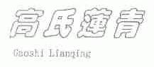 高氏莲青