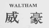 威豪    WALTHAM