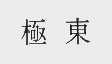 极东
