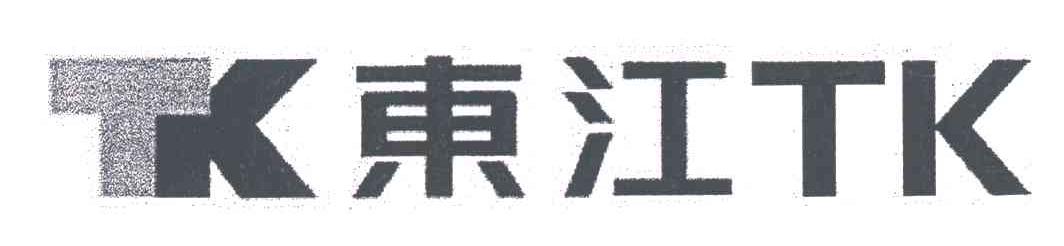 东江;TK TK