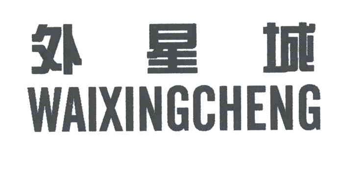 外星城