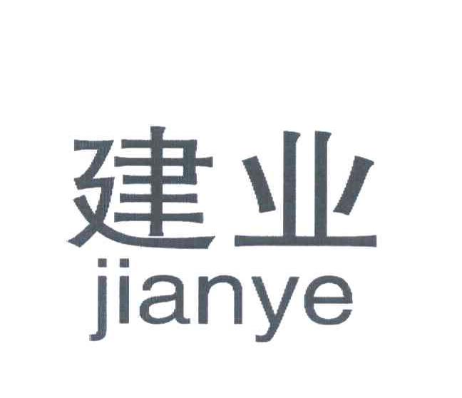 建业