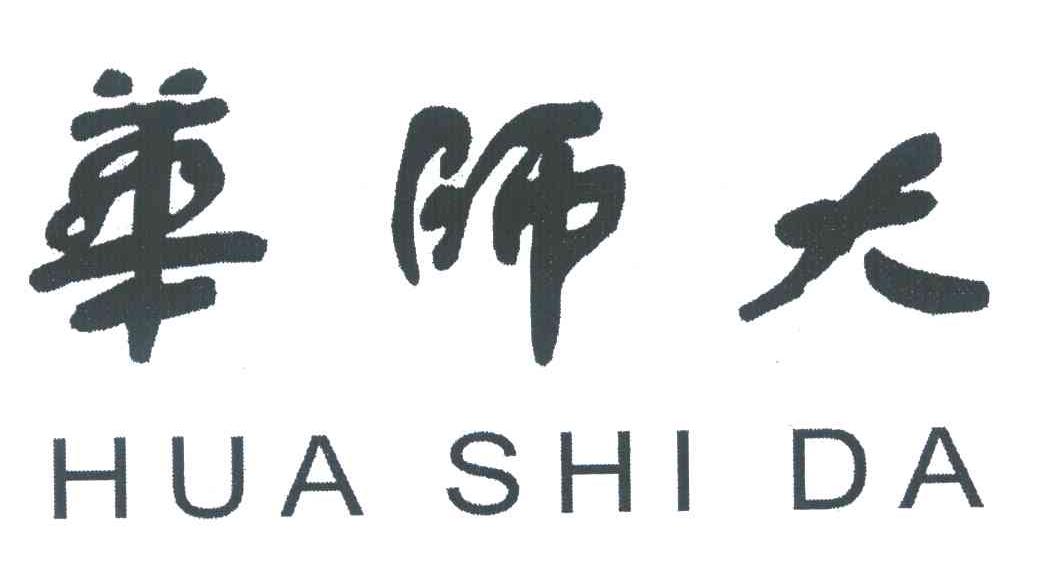 华师大