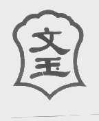 文玉