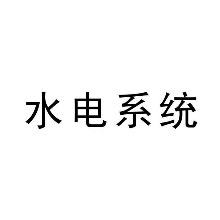 水电系统
