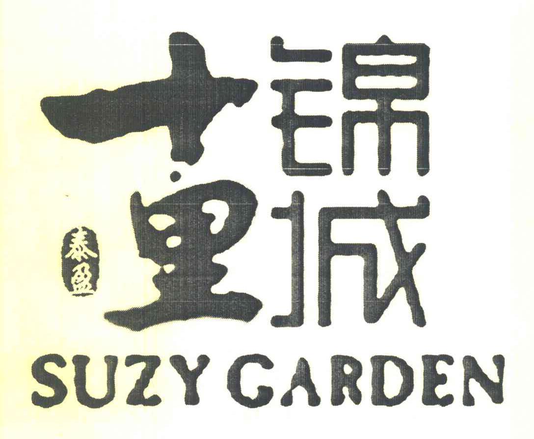 泰盈 十里锦城 SUZY GARDEN