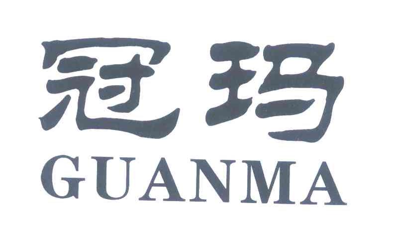 冠玛