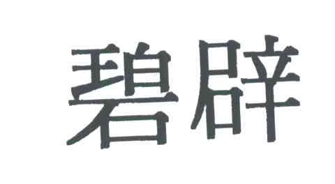 碧辟