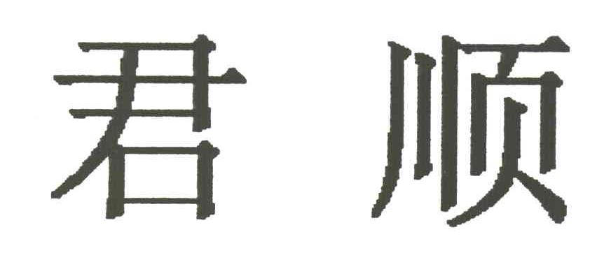 君顺