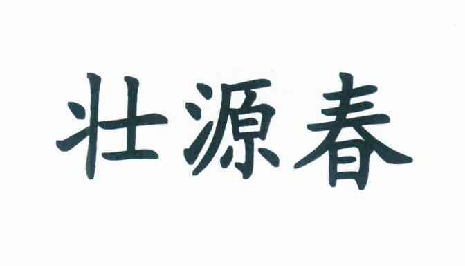 壮源春