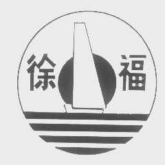 徐福