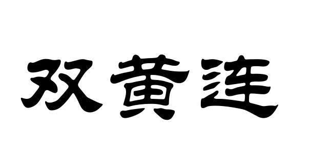 双黄连
