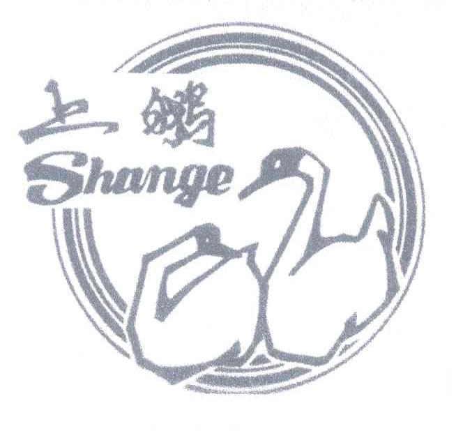 上鹅