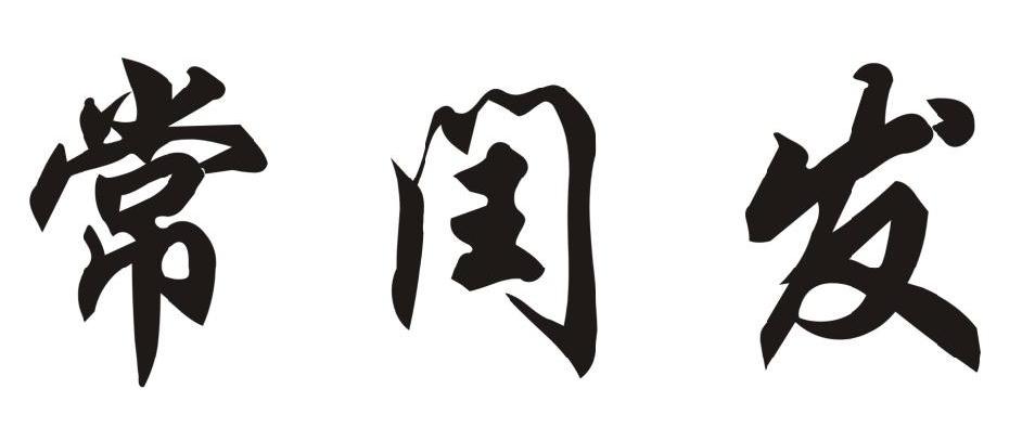 常闰发