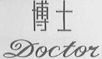 博士    DOCTOR