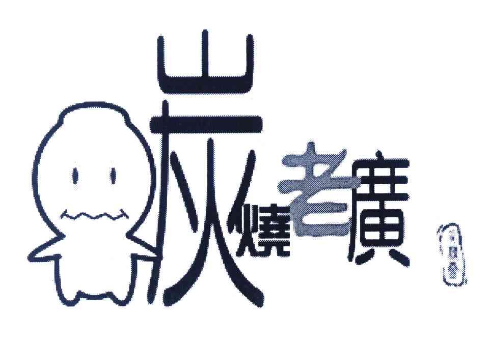 炭烧老广