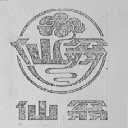 仙翁