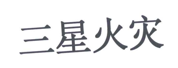 三星火灾