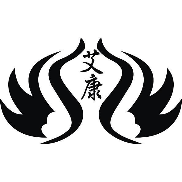 艾康