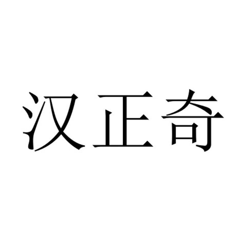 汉正奇