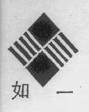 如一