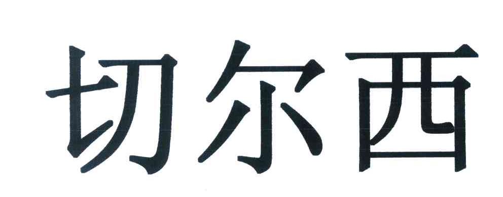 切尔西