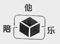 陪他乐