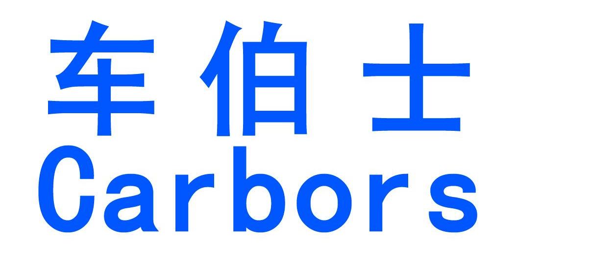 车伯士 CARBORS