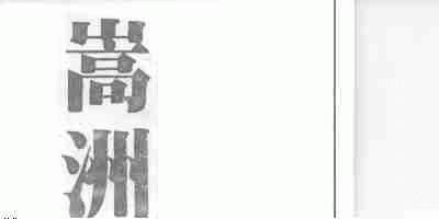 嵩洲