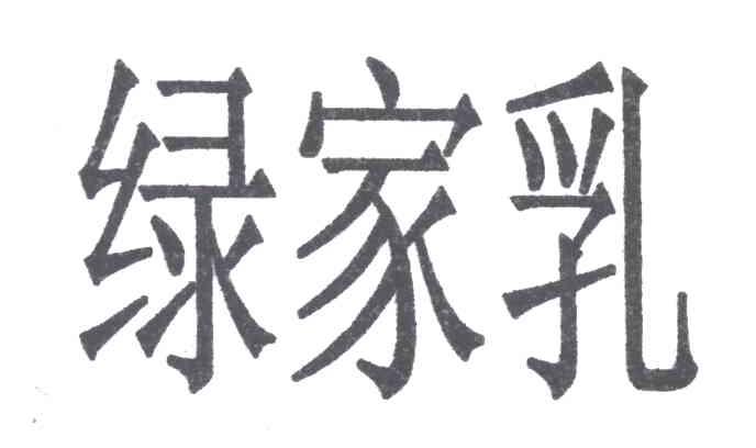 绿家乳