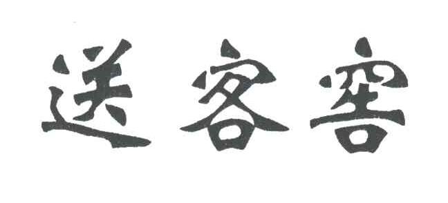 送客窖