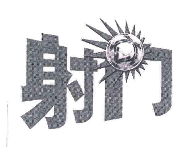 射门