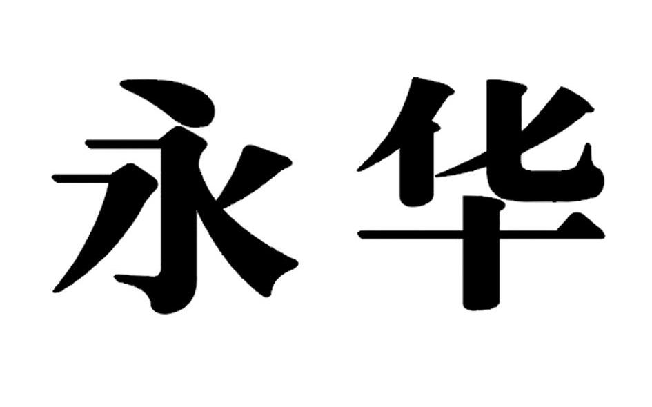 永华