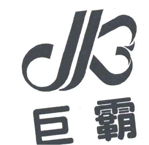 巨霸