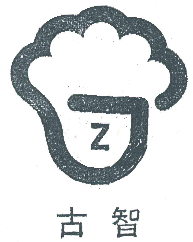 古智