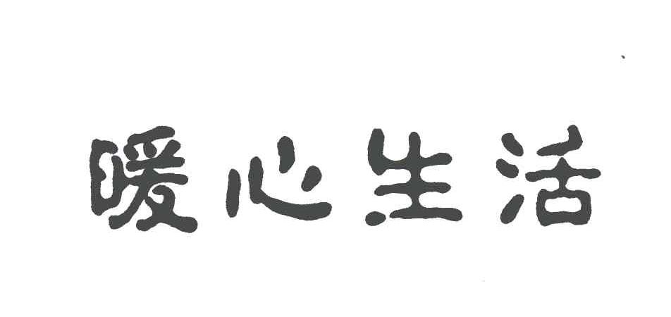 暖心生活