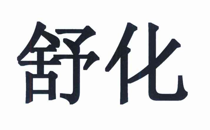 舒化