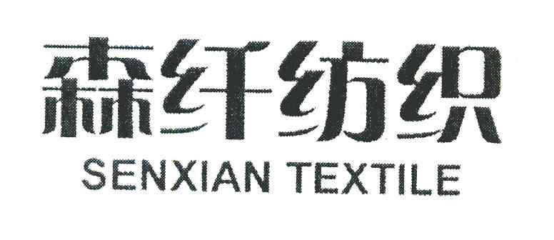 森纤纺织 SENXIAN TEXTILE