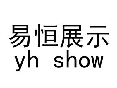 易恒展示 YH SHOW