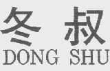 冬叔