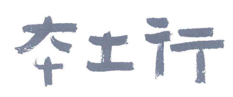 本土行
