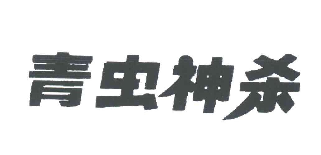 青虫神杀