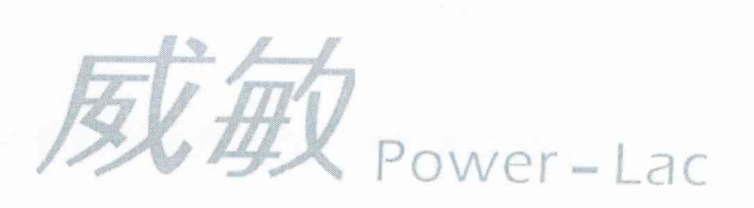 威敏 POWER-LAC